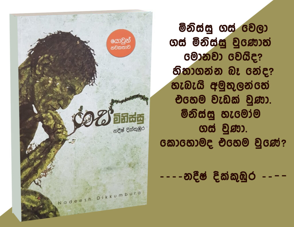 ගස් මිනිස්සු – යොවුන් නවකතාව